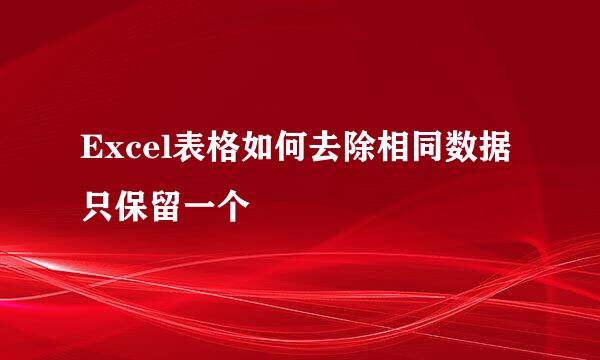Excel表格如何去除相同数据只保留一个