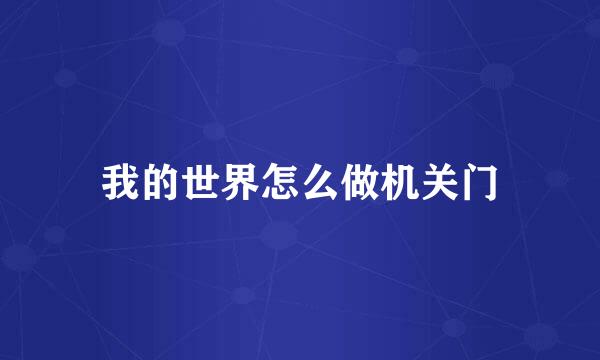 我的世界怎么做机关门