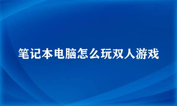 笔记本电脑怎么玩双人游戏