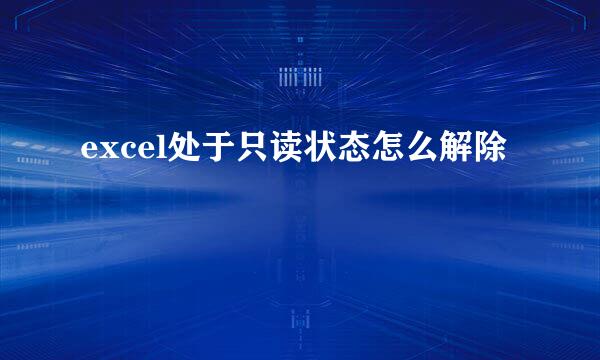 excel处于只读状态怎么解除