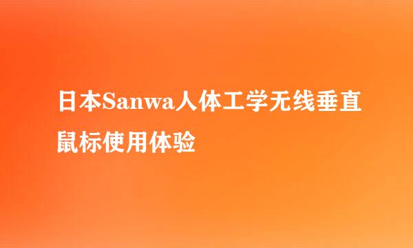 日本Sanwa人体工学无线垂直鼠标使用体验