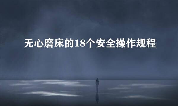 无心磨床的18个安全操作规程
