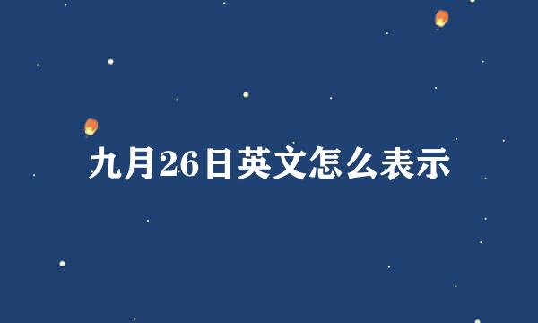 九月26日英文怎么表示