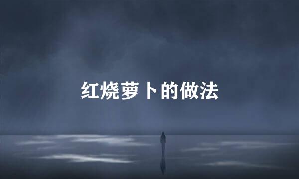 红烧萝卜的做法
