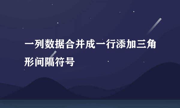 一列数据合并成一行添加三角形间隔符号