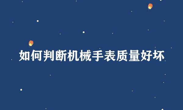 如何判断机械手表质量好坏