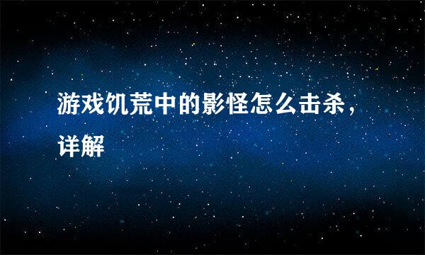 游戏饥荒中的影怪怎么击杀，详解