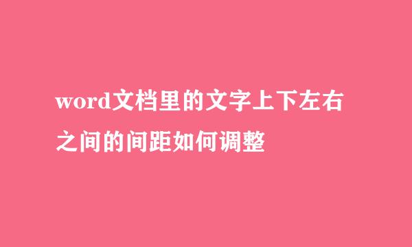 word文档里的文字上下左右之间的间距如何调整