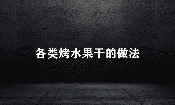 各类烤水果干的做法