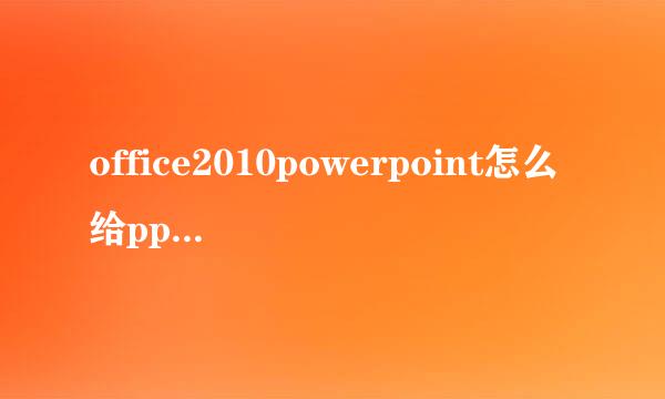 office2010powerpoint怎么给ppt加密添加密码