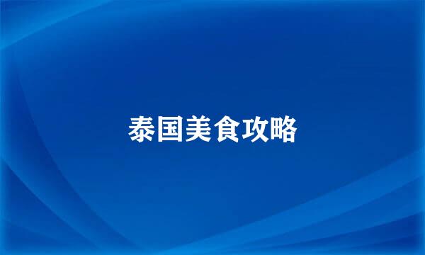 泰国美食攻略
