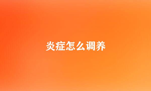 炎症怎么调养