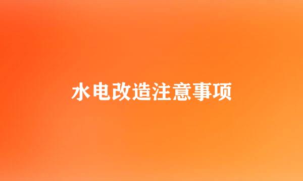 水电改造注意事项