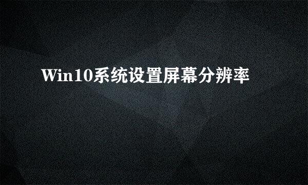 Win10系统设置屏幕分辨率