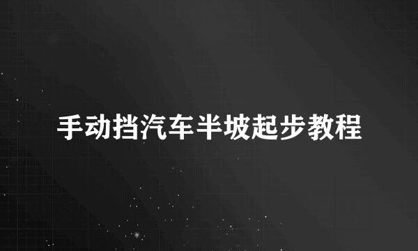 手动挡汽车半坡起步教程