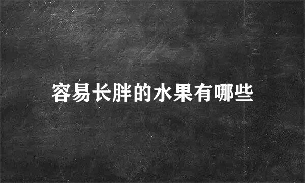 容易长胖的水果有哪些