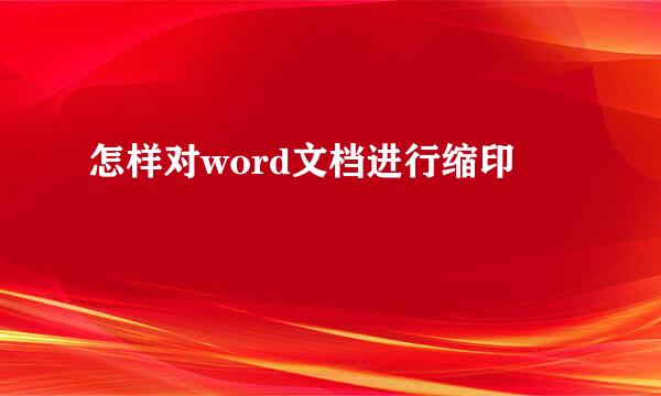 怎样对word文档进行缩印