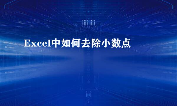 Excel中如何去除小数点