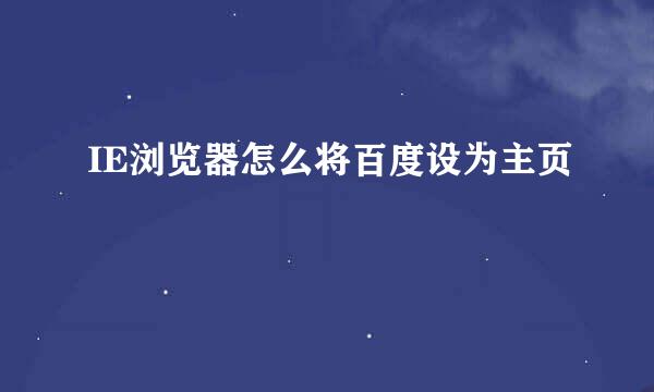 IE浏览器怎么将百度设为主页