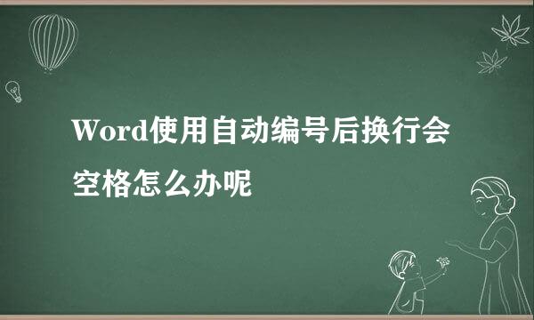 Word使用自动编号后换行会空格怎么办呢
