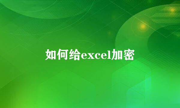 如何给excel加密