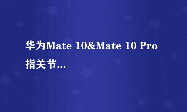 华为Mate 10&Mate 10 Pro 指关节截屏如何使用