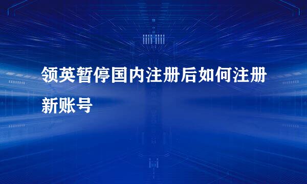 领英暂停国内注册后如何注册新账号