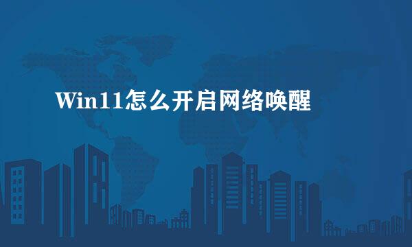 Win11怎么开启网络唤醒