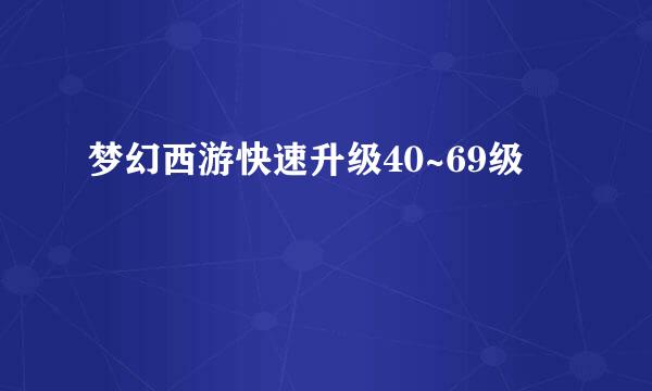 梦幻西游快速升级40~69级