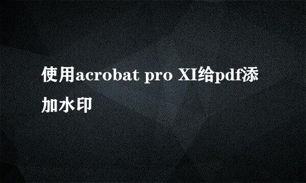 使用acrobat pro XI给pdf添加水印