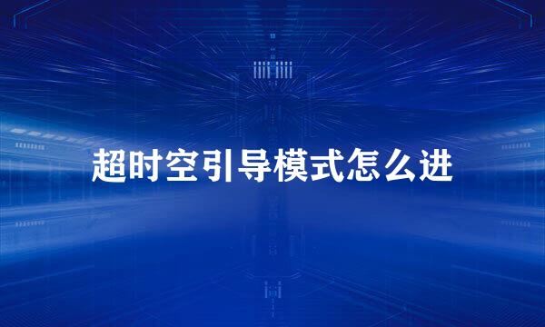 超时空引导模式怎么进