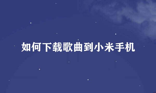 如何下载歌曲到小米手机