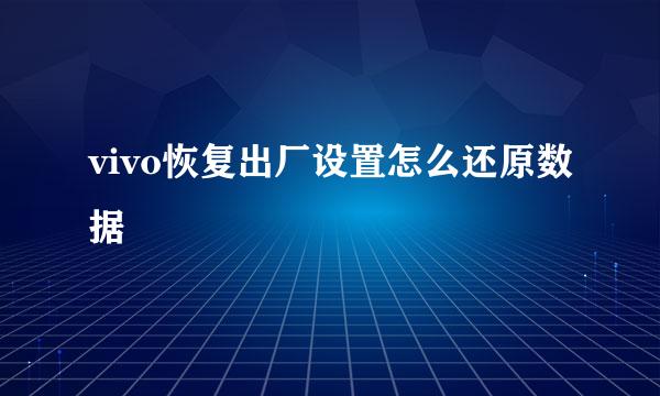 vivo恢复出厂设置怎么还原数据