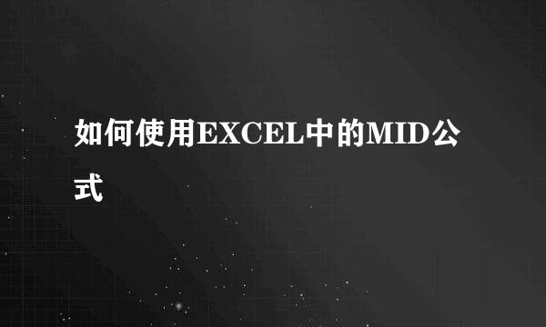 如何使用EXCEL中的MID公式