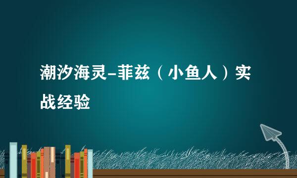 潮汐海灵-菲兹（小鱼人）实战经验