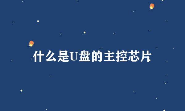 什么是U盘的主控芯片