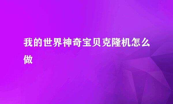 我的世界神奇宝贝克隆机怎么做