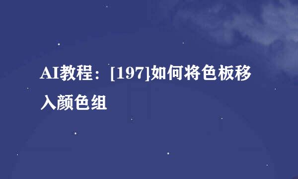 AI教程：[197]如何将色板移入颜色组