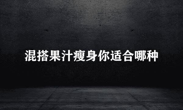 混搭果汁瘦身你适合哪种