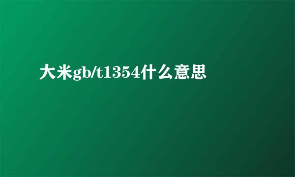 大米gb/t1354什么意思