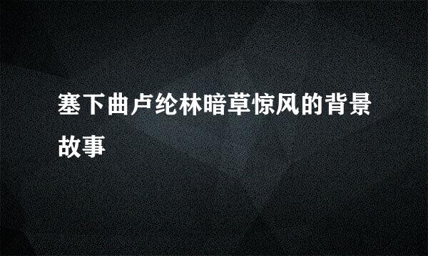 塞下曲卢纶林暗草惊风的背景故事