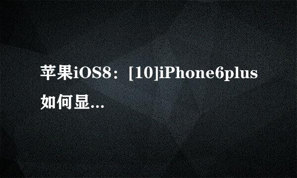 苹果iOS8：[10]iPhone6plus如何显示农历日历