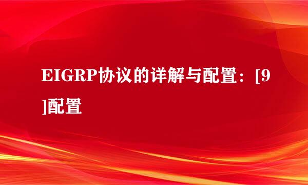 EIGRP协议的详解与配置：[9]配置