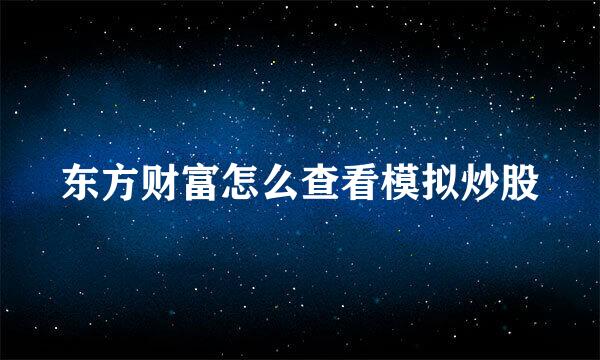 东方财富怎么查看模拟炒股
