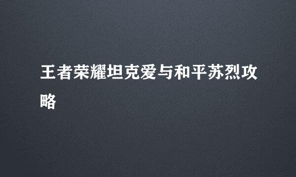 王者荣耀坦克爱与和平苏烈攻略