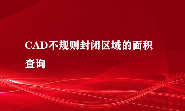 CAD不规则封闭区域的面积查询
