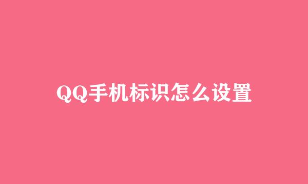 QQ手机标识怎么设置