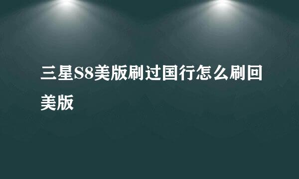 三星S8美版刷过国行怎么刷回美版