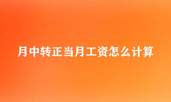 月中转正当月工资怎么计算