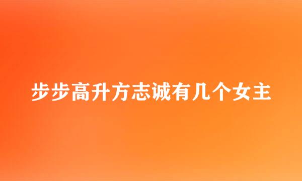 步步高升方志诚有几个女主
